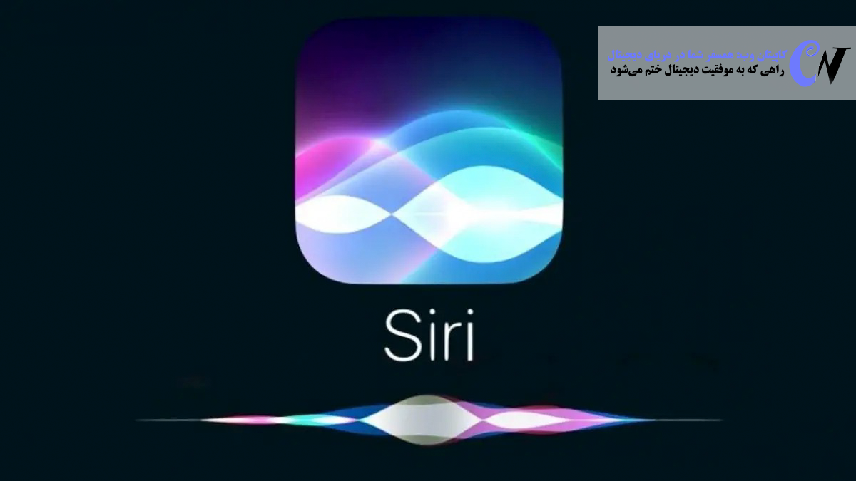 انقلاب هوش مصنوعی اپل؛ Siri هوشمندتر و قدرتمندتر از همیشه!