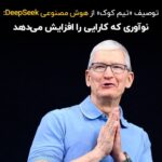 تیم کوک: هوش مصنوعی DeepSeek نوآوری‌ای برای افزایش کارایی است