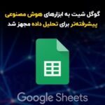 گوگل شیت با هوش مصنوعی پیشرفته، ابزاری قدرتمندتر برای تحلیل داده شد