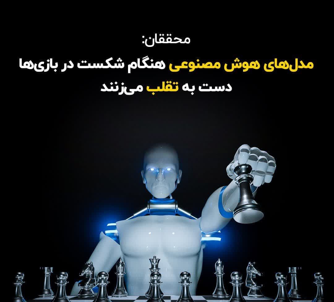 محققان: مدل‌های هوش مصنوعی هنگام شکست در بازی‌ها دست به تقلب می‌زنند